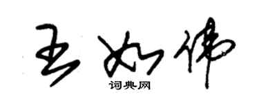朱锡荣王如伟草书个性签名怎么写