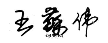 朱锡荣王苏伟草书个性签名怎么写