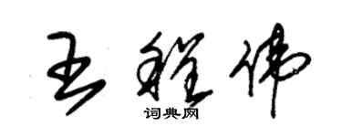 朱锡荣王程伟草书个性签名怎么写
