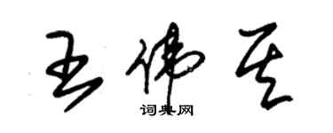 朱锡荣王伟其草书个性签名怎么写