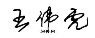 朱锡荣王伟虎草书个性签名怎么写