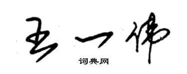 朱锡荣王一伟草书个性签名怎么写