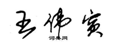 朱锡荣王伟宾草书个性签名怎么写