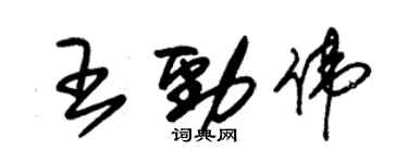 朱锡荣王劲伟草书个性签名怎么写