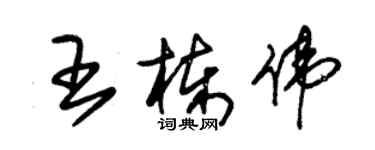 朱锡荣王栋伟草书个性签名怎么写
