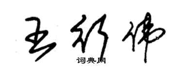朱锡荣王行伟草书个性签名怎么写