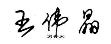朱锡荣王伟晶草书个性签名怎么写