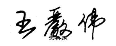 朱锡荣王严伟草书个性签名怎么写