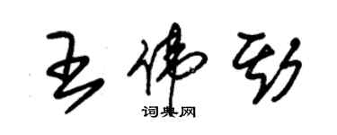 朱锡荣王伟斯草书个性签名怎么写