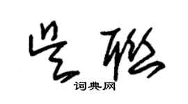 朱锡荣吴联草书个性签名怎么写