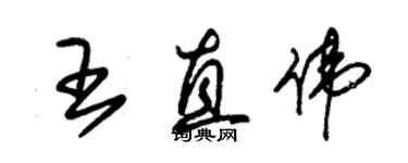 朱锡荣王直伟草书个性签名怎么写