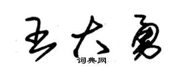 朱锡荣王大勇草书个性签名怎么写