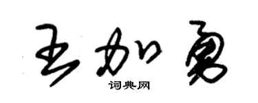 朱锡荣王加勇草书个性签名怎么写