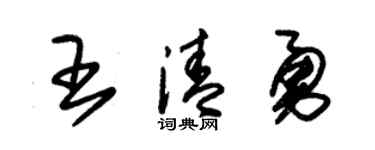 朱锡荣王清勇草书个性签名怎么写
