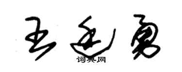 朱锡荣王廷勇草书个性签名怎么写