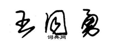 朱锡荣王同勇草书个性签名怎么写