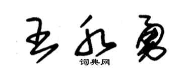 朱锡荣王水勇草书个性签名怎么写