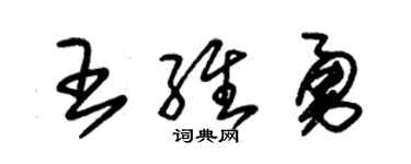 朱锡荣王维勇草书个性签名怎么写