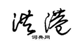 朱锡荣洪港草书个性签名怎么写