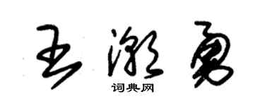 朱锡荣王潮勇草书个性签名怎么写