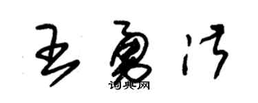 朱锡荣王勇淑草书个性签名怎么写