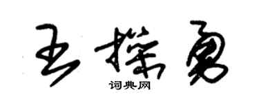 朱锡荣王操勇草书个性签名怎么写