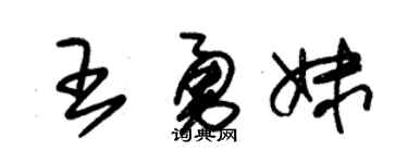 朱锡荣王勇妹草书个性签名怎么写