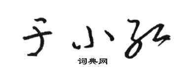 骆恒光于小红草书个性签名怎么写