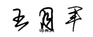 朱锡荣王月军草书个性签名怎么写