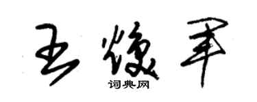 朱锡荣王焕军草书个性签名怎么写