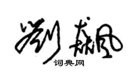 朱锡荣刘飙草书个性签名怎么写