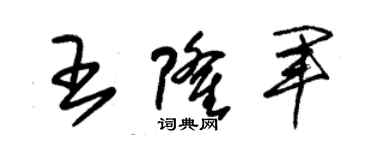 朱锡荣王隆军草书个性签名怎么写