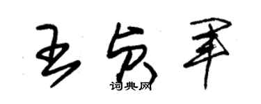 朱锡荣王贞军草书个性签名怎么写
