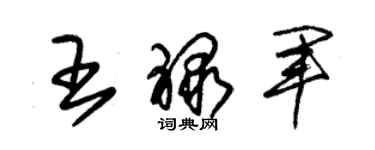 朱锡荣王禄军草书个性签名怎么写