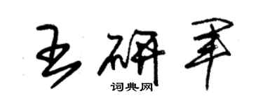 朱锡荣王研军草书个性签名怎么写
