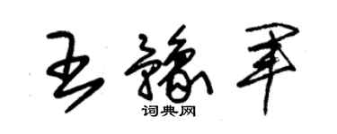 朱锡荣王豫军草书个性签名怎么写