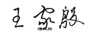 骆恒光王家殷草书个性签名怎么写