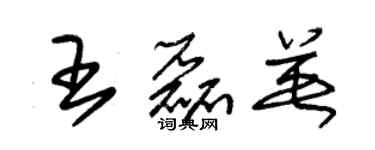 朱锡荣王磊英草书个性签名怎么写
