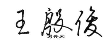 骆恒光王殷俊草书个性签名怎么写