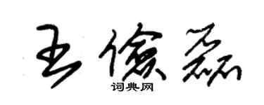 朱锡荣王俭磊草书个性签名怎么写