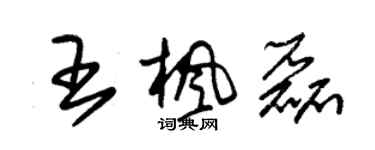 朱锡荣王枫磊草书个性签名怎么写