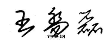 朱锡荣王乔磊草书个性签名怎么写