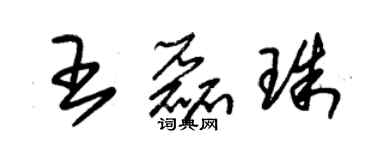 朱锡荣王磊珠草书个性签名怎么写