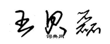 朱锡荣王贝磊草书个性签名怎么写