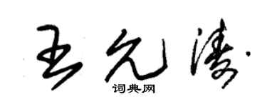 朱锡荣王允涛草书个性签名怎么写