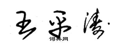 朱锡荣王平涛草书个性签名怎么写