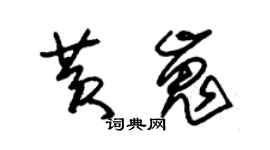 朱锡荣黄嵬草书个性签名怎么写