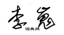 朱锡荣李嵬草书个性签名怎么写