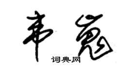 朱锡荣韦嵬草书个性签名怎么写