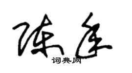 朱锡荣陈年草书个性签名怎么写